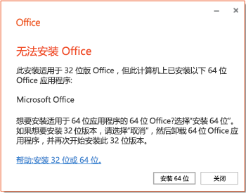 尝试安装时出现“无法安装Office（64位或32位）”错误如何解决？”