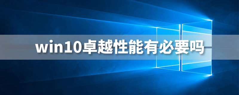 win10卓越性能有必要吗”