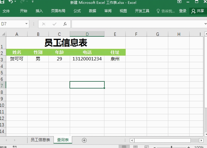 Excel实用函数vlookup，制作查询表”