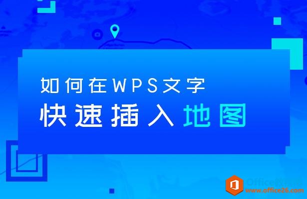 如何在WPS文字中快速插入地图”