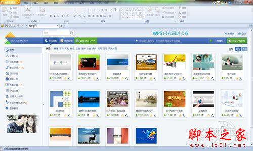 利用WPS2012在线模板功能 随意下载毕业答辩PPT模板(图文教程)”