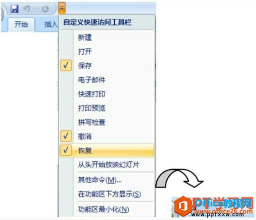 如何在PPT中自定义快速访问工具栏