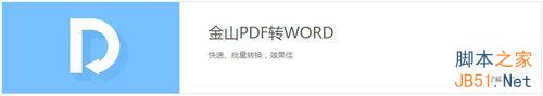 金山PDF转WORD文档怎么用?好不好用?
