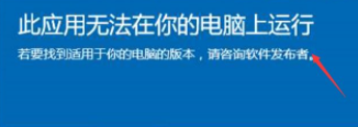 出现win10此应用无法在你的电脑上运行怎么办”
