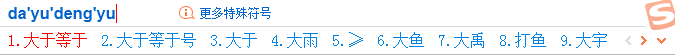WPS word中大于等于号/小于等于号怎么打”