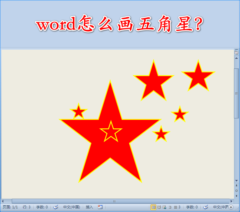 word怎么使用五角星设计漂亮的图形?”