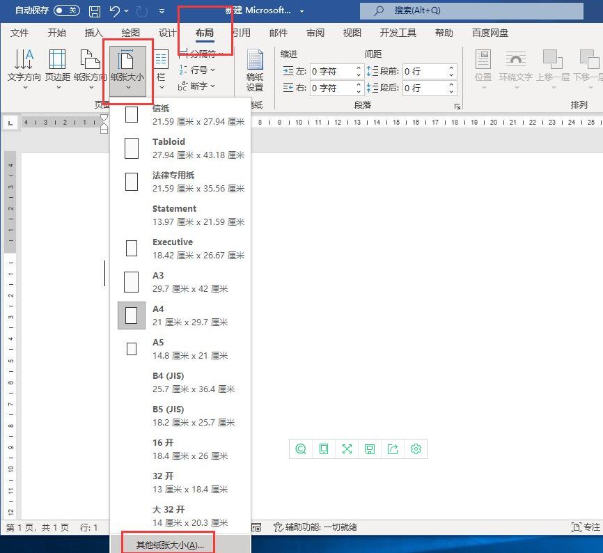 word2021怎么设置纸张大小？word2021纸张大小保存设置教程”