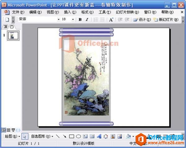 利用PPT制作卷轴特效课件实例教程”