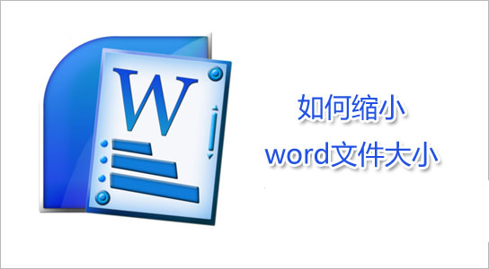 怎么减小word大小? 6种减小word文件大小的方法”