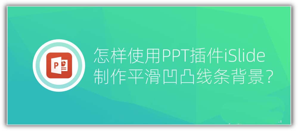 ppt怎么制作交叉的曲线背景图? ppt麻花背景的制作方法”