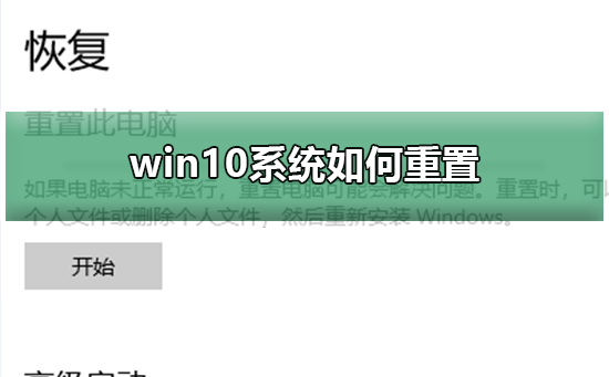 Win10系统如何重置？Win10系统重置的教程”