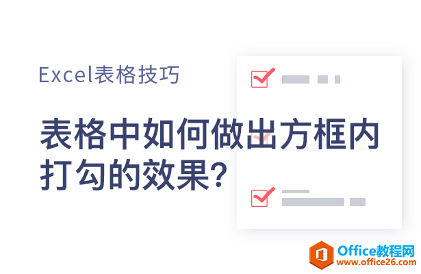 WPS excel表格中如何做出方框内打勾的效果”