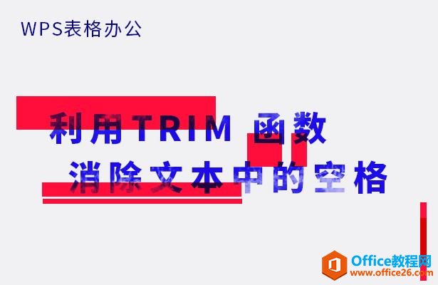 WPS excel利用TRIM 函数消除文本中的空格”