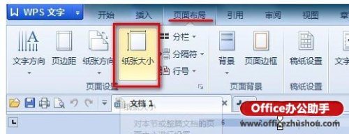 如何在WPS2013中设置纸张尺寸”