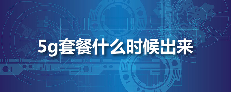 5g套餐什么时候出来