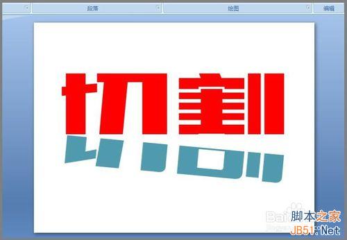 用PPT对文字进行切割设计图文教程”