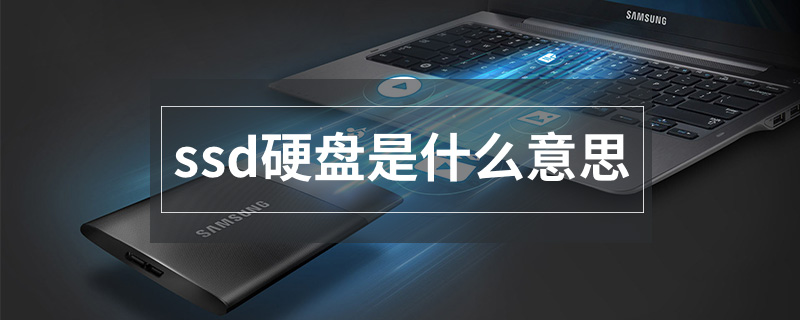 ssd硬盘是什么意思