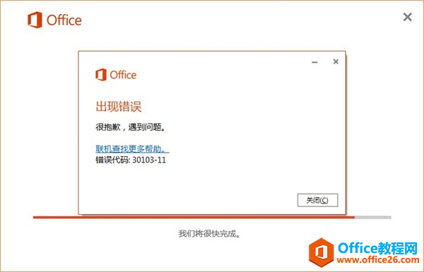 在安装Office2016过程中，当安装进度还未结束，系统提示『出现错误 错误代码:30103-11』报错，该如何解决呢？”