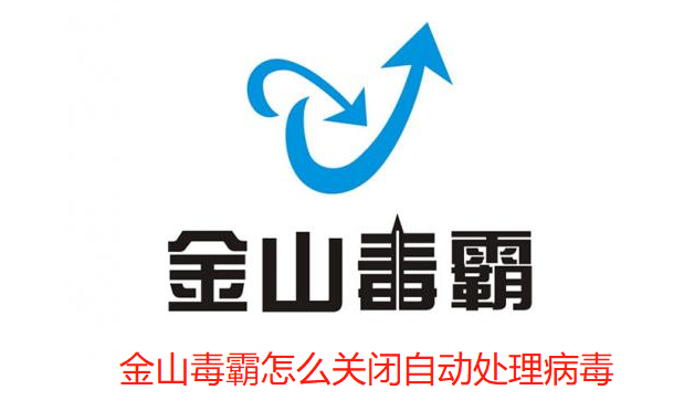 金山毒霸怎么关闭自动处理病毒？金山毒霸关闭自动处理病毒方法”