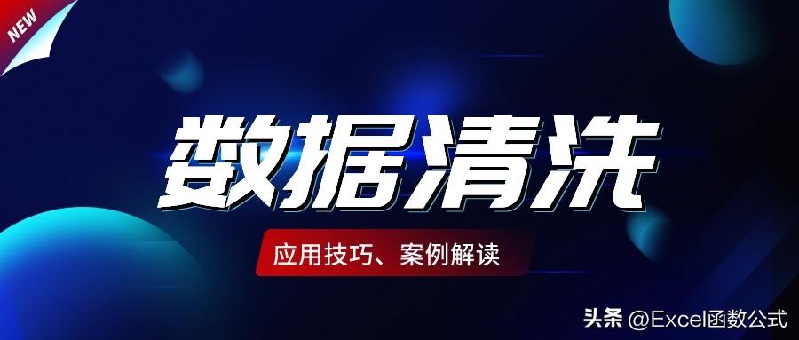 Excel中的4类数据清洗函数，让数据分析更高效，还不掌握就Out