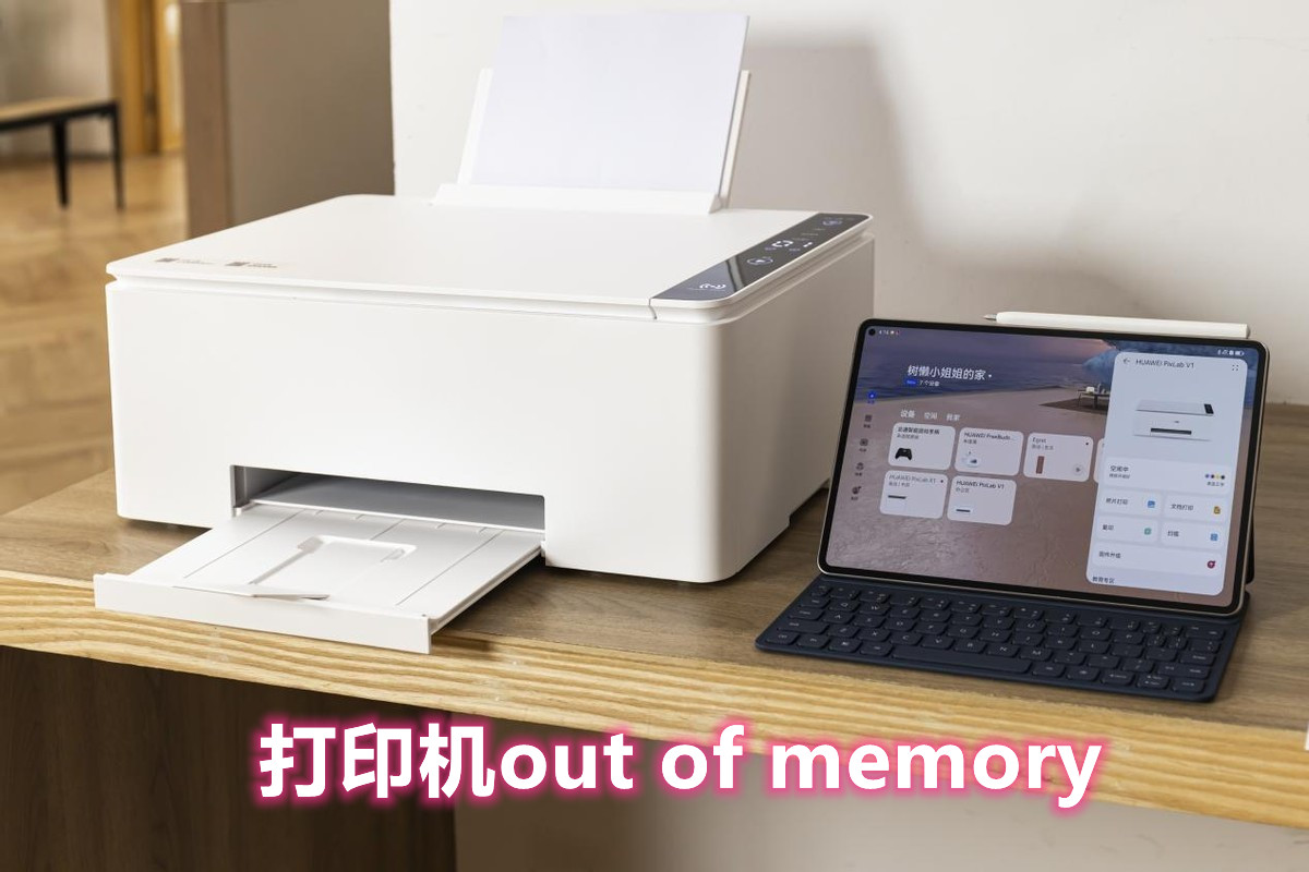 打印机out of memory解决方法”