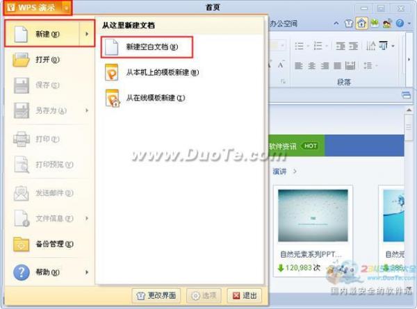 wps演示怎么新建和保存文件？”