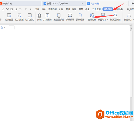 WPS的多人在线协作编辑功能怎么用