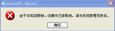 office软件单击超链接出现“由于本机的限制，该操作已被取消，请与系统管理员联系”的解决方法”