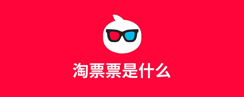 淘票票是什么