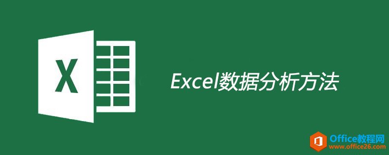 excel 数据分析方法 详解