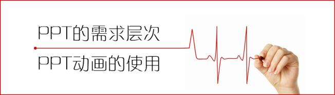 PPT的需求层次与动画的使用”
