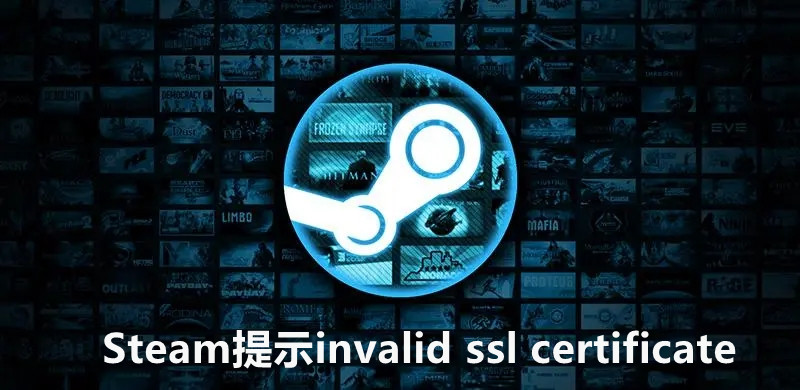 Steam提示invalid ssl certificate错误的有效解决方法”