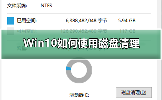 Win10如何使用磁盘清理？Win10磁盘清理的方法”
