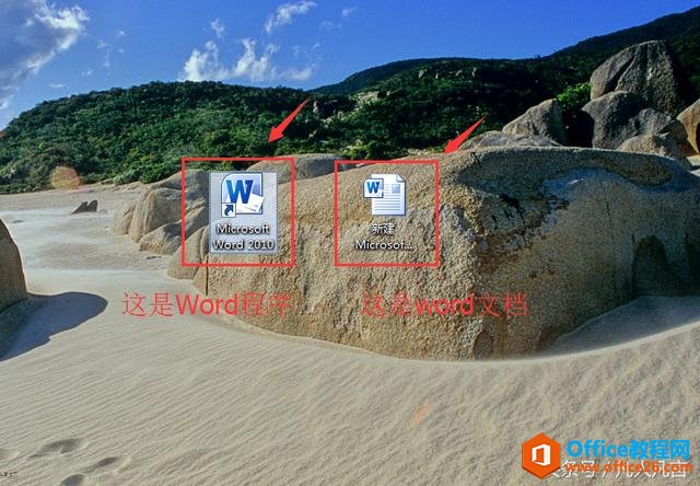 word程序与word文档容易混淆