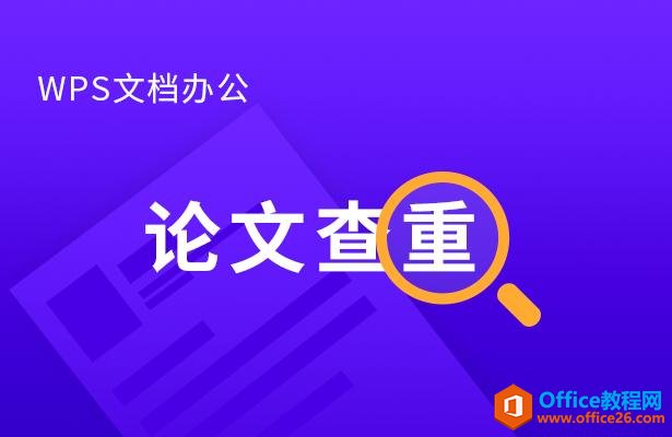 WPS文档当中给论文查重的方法