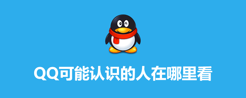 qq可能认识的人在哪里看