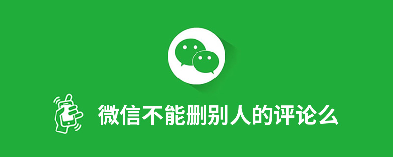 微信不能删别人的评论么