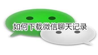 微信聊天记录怎么导出