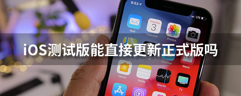 ios测试版能直接更新正式版吗