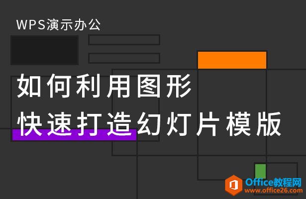 WPS PPT如何利用图形快速打造幻灯片”
