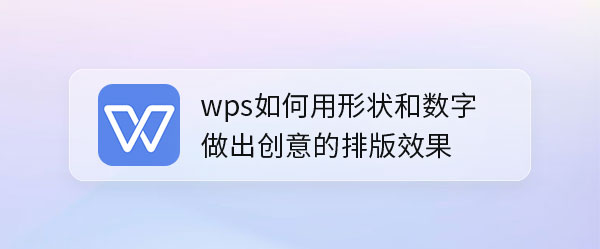 wps怎么做创意的斑斑数字排版效果? wps数字封面的制作方法”