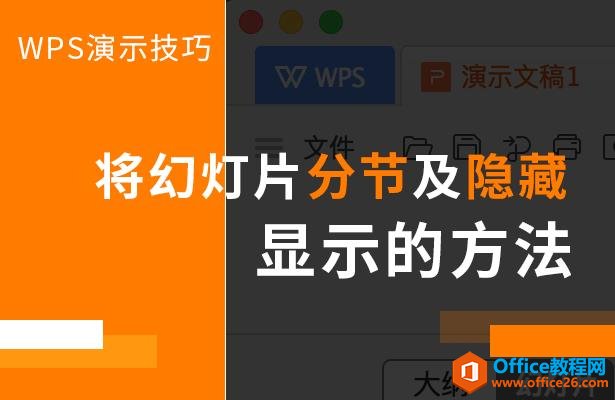 WPS PPT如何将幻灯片分节及隐藏显示的方法”