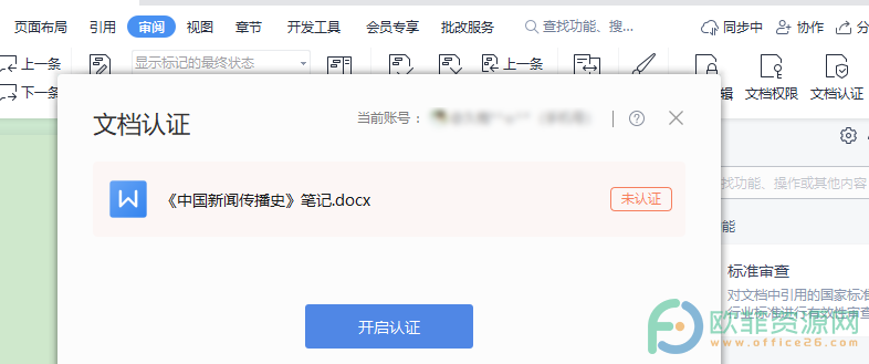 电脑WPS文档怎么认证”