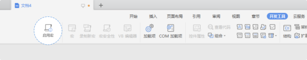 WPS宏功能怎么启用运行”