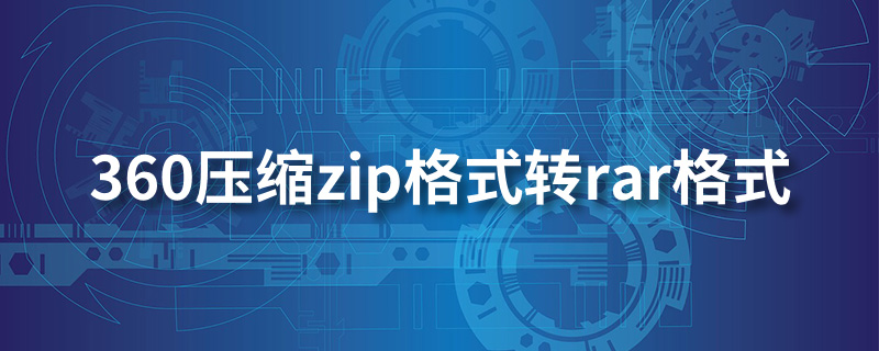 360压缩zip格式转rar格式”
