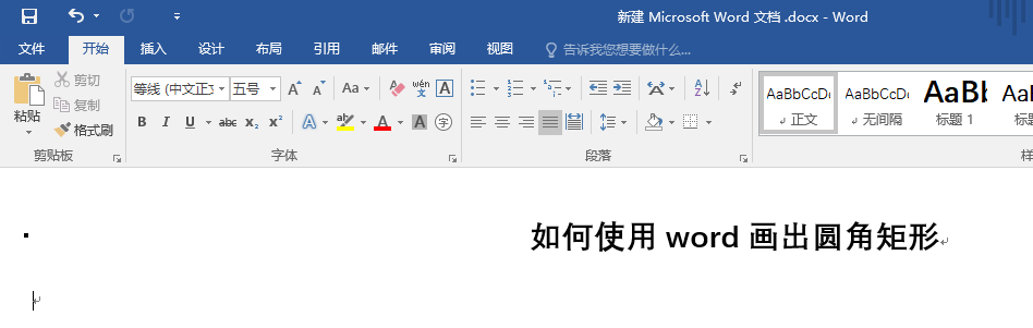 Word怎么制作圆角效果? word圆角矩形的制作方法”