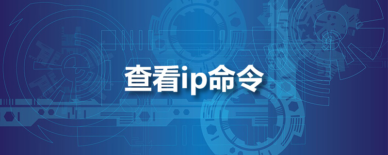 查看ip命令