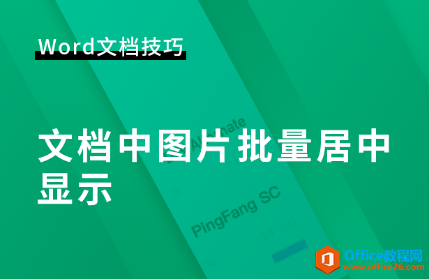 WPS word文档中图片批量居中显示”