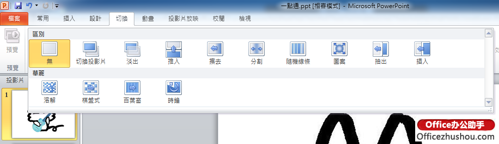 PowerPoint 2010“切换”效果变少，该如何处理?