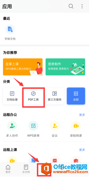 如何在WPS Office手机版里给PDF添加水印”